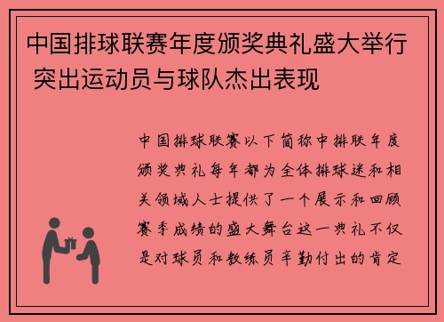 中国排球联赛年度颁奖典礼盛大举行 突出运动员与球队杰出表现