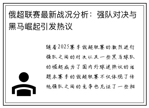 俄超联赛最新战况分析：强队对决与黑马崛起引发热议