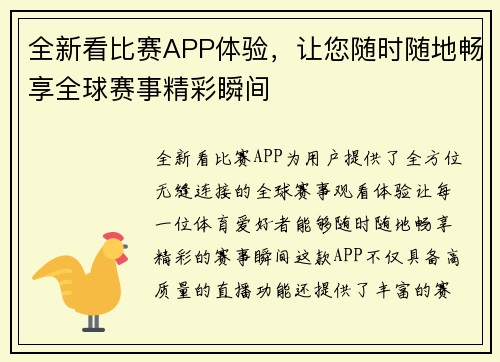 全新看比赛APP体验，让您随时随地畅享全球赛事精彩瞬间