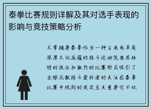 泰拳比赛规则详解及其对选手表现的影响与竞技策略分析