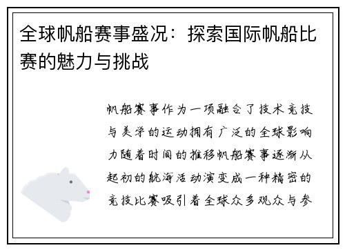全球帆船赛事盛况：探索国际帆船比赛的魅力与挑战