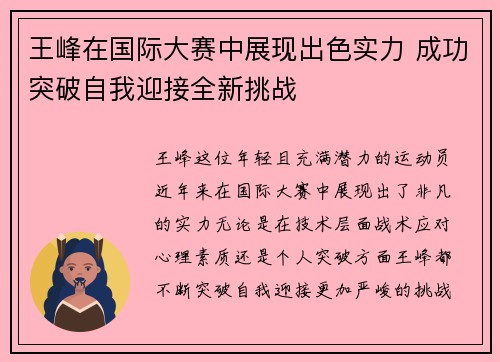 王峰在国际大赛中展现出色实力 成功突破自我迎接全新挑战