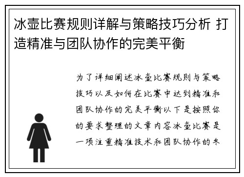 冰壶比赛规则详解与策略技巧分析 打造精准与团队协作的完美平衡