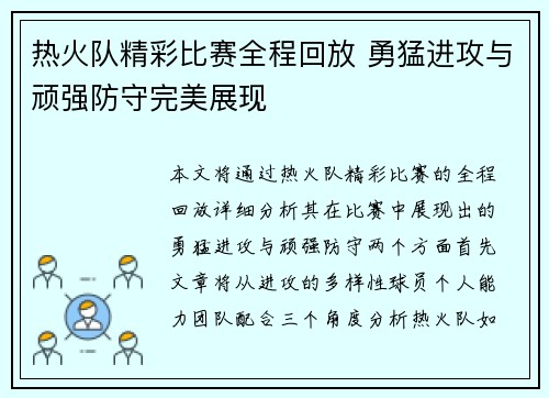 热火队精彩比赛全程回放 勇猛进攻与顽强防守完美展现