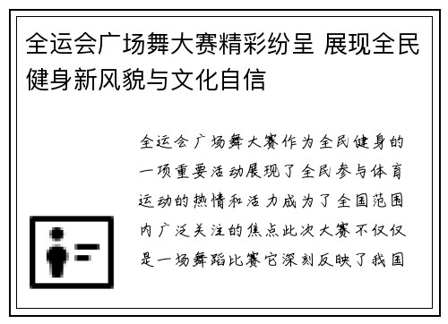 全运会广场舞大赛精彩纷呈 展现全民健身新风貌与文化自信