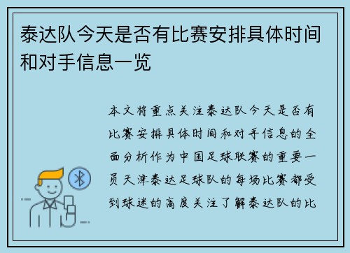 泰达队今天是否有比赛安排具体时间和对手信息一览