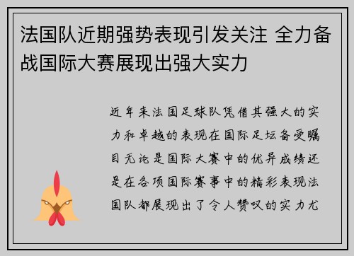 法国队近期强势表现引发关注 全力备战国际大赛展现出强大实力