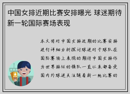 中国女排近期比赛安排曝光 球迷期待新一轮国际赛场表现