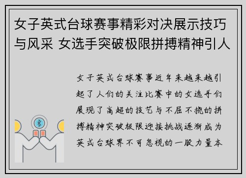 女子英式台球赛事精彩对决展示技巧与风采 女选手突破极限拼搏精神引人关注