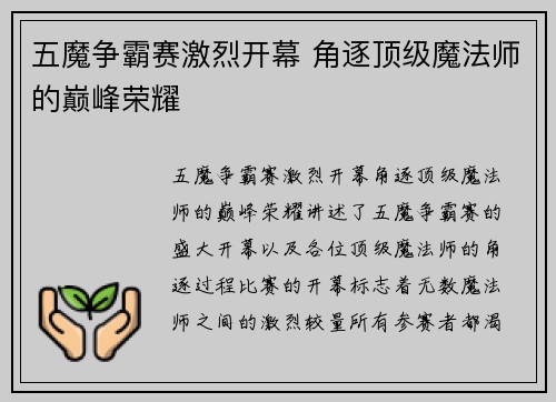 五魔争霸赛激烈开幕 角逐顶级魔法师的巅峰荣耀