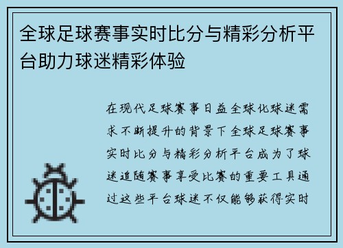 全球足球赛事实时比分与精彩分析平台助力球迷精彩体验