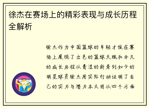 徐杰在赛场上的精彩表现与成长历程全解析