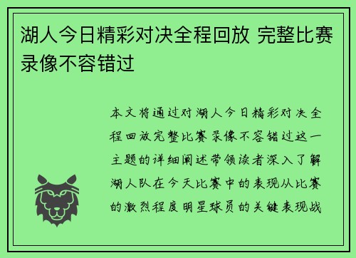 湖人今日精彩对决全程回放 完整比赛录像不容错过