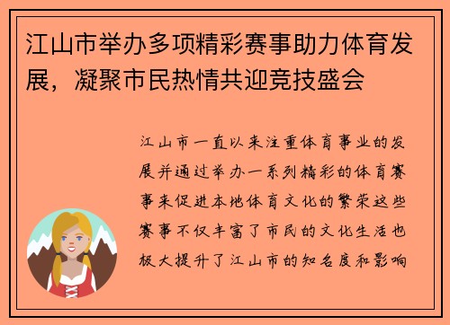 江山市举办多项精彩赛事助力体育发展，凝聚市民热情共迎竞技盛会