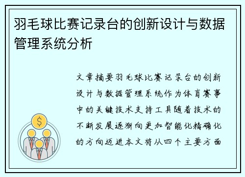 羽毛球比赛记录台的创新设计与数据管理系统分析