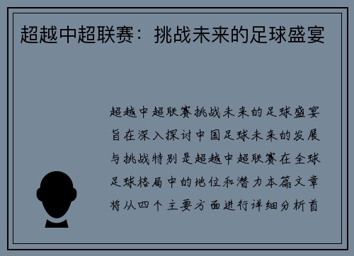 超越中超联赛：挑战未来的足球盛宴