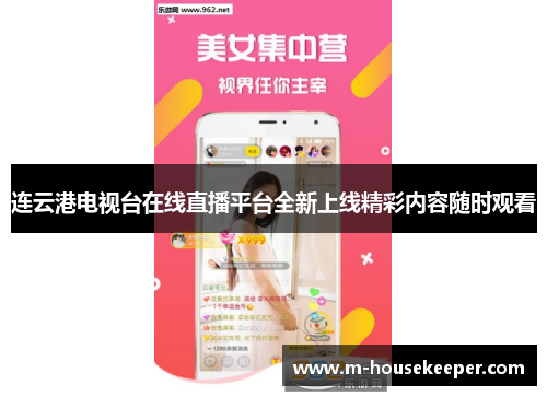 连云港电视台在线直播平台全新上线精彩内容随时观看