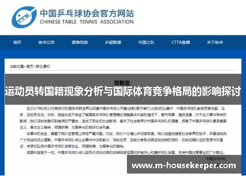 运动员转国籍现象分析与国际体育竞争格局的影响探讨