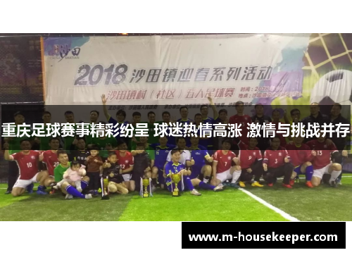 重庆足球赛事精彩纷呈 球迷热情高涨 激情与挑战并存