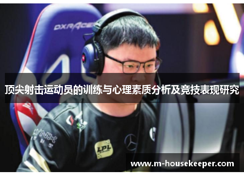 顶尖射击运动员的训练与心理素质分析及竞技表现研究