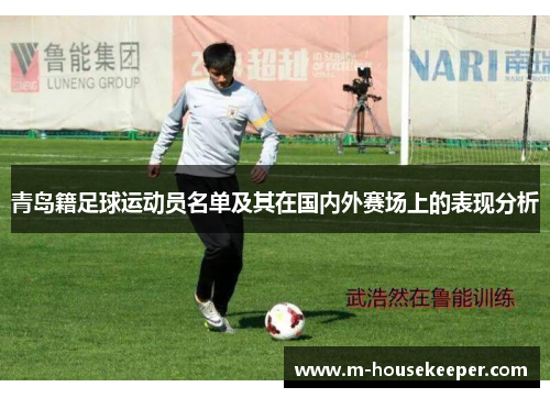青岛籍足球运动员名单及其在国内外赛场上的表现分析