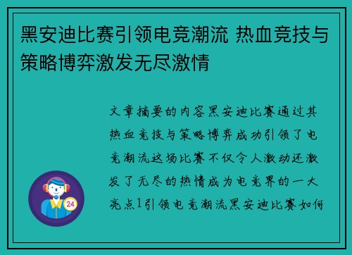 黑安迪比赛引领电竞潮流 热血竞技与策略博弈激发无尽激情