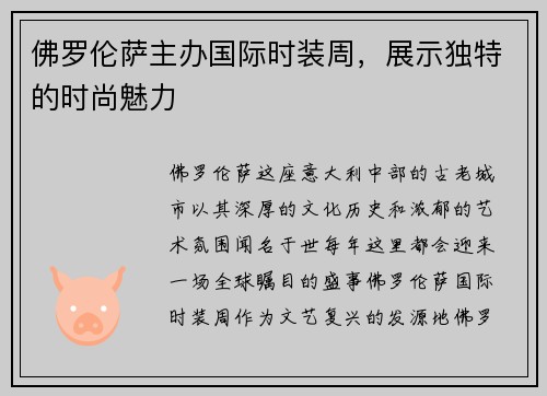 佛罗伦萨主办国际时装周，展示独特的时尚魅力