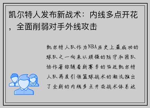 凯尔特人发布新战术：内线多点开花，全面削弱对手外线攻击