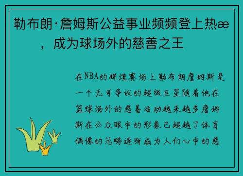勒布朗·詹姆斯公益事业频频登上热搜，成为球场外的慈善之王