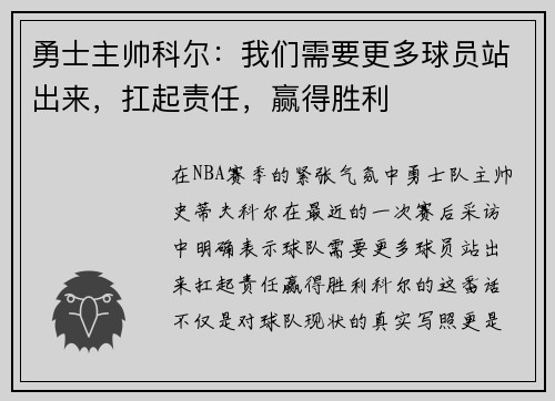 勇士主帅科尔：我们需要更多球员站出来，扛起责任，赢得胜利