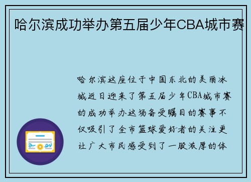 哈尔滨成功举办第五届少年CBA城市赛