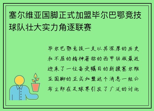塞尔维亚国脚正式加盟毕尔巴鄂竞技球队壮大实力角逐联赛