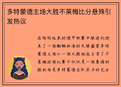 多特蒙德主场大胜不莱梅比分悬殊引发热议