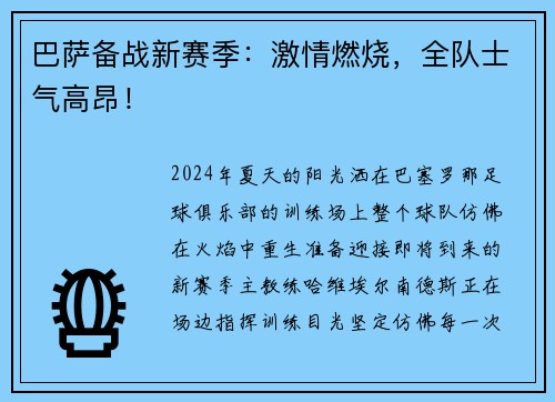 巴萨备战新赛季：激情燃烧，全队士气高昂！