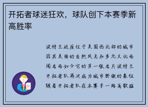 开拓者球迷狂欢，球队创下本赛季新高胜率