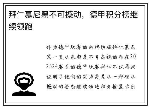 拜仁慕尼黑不可撼动，德甲积分榜继续领跑