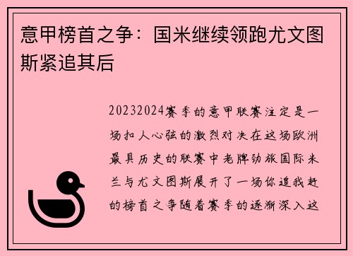 意甲榜首之争：国米继续领跑尤文图斯紧追其后