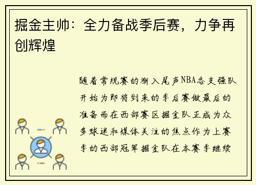 掘金主帅：全力备战季后赛，力争再创辉煌