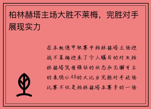 柏林赫塔主场大胜不莱梅，完胜对手展现实力