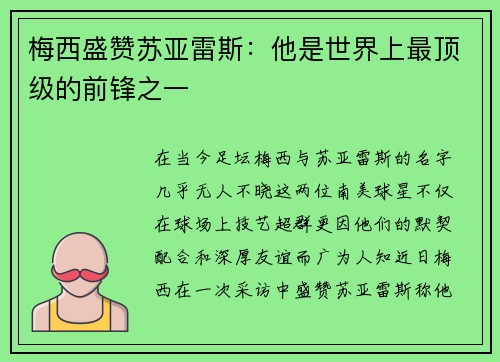 梅西盛赞苏亚雷斯：他是世界上最顶级的前锋之一