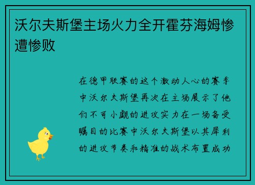沃尔夫斯堡主场火力全开霍芬海姆惨遭惨败