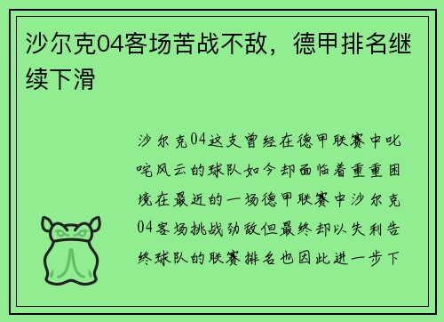 沙尔克04客场苦战不敌，德甲排名继续下滑