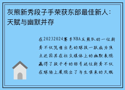 灰熊新秀段子手荣获东部最佳新人：天赋与幽默并存