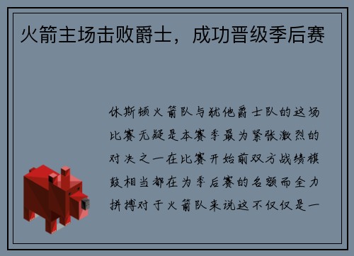 火箭主场击败爵士，成功晋级季后赛