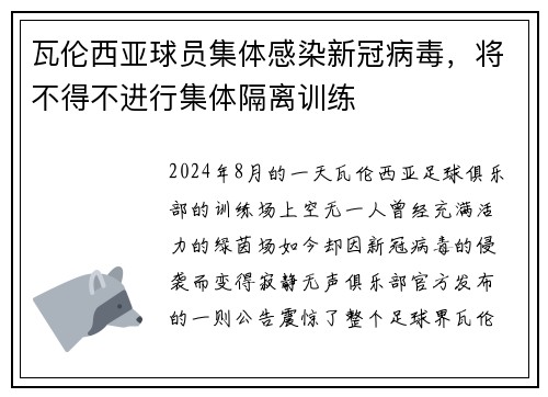 瓦伦西亚球员集体感染新冠病毒，将不得不进行集体隔离训练