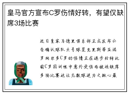 皇马官方宣布C罗伤情好转，有望仅缺席3场比赛