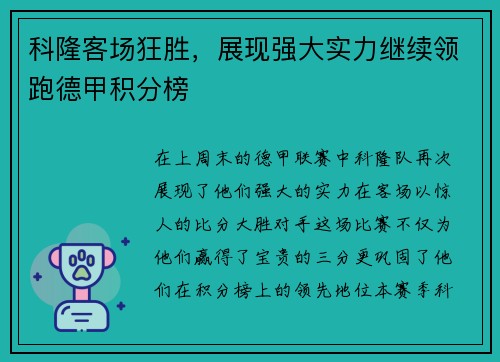 科隆客场狂胜，展现强大实力继续领跑德甲积分榜
