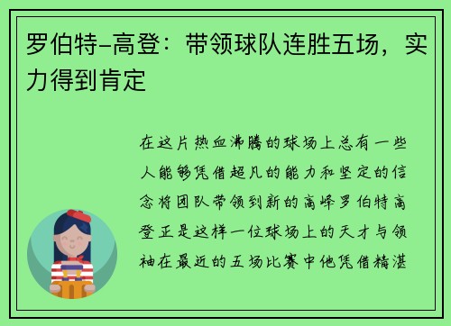 罗伯特-高登：带领球队连胜五场，实力得到肯定