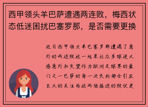 西甲领头羊巴萨遭遇两连败，梅西状态低迷困扰巴塞罗那，是否需要更换主帅？