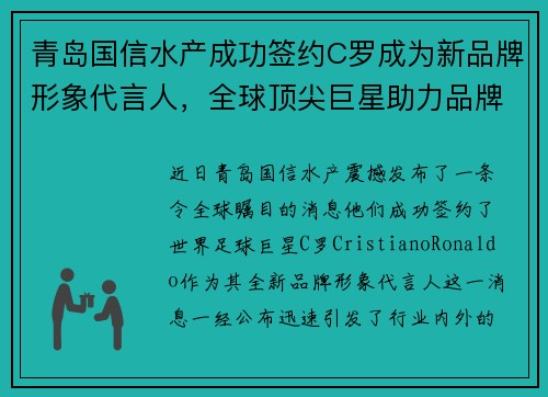 青岛国信水产成功签约C罗成为新品牌形象代言人，全球顶尖巨星助力品牌升级